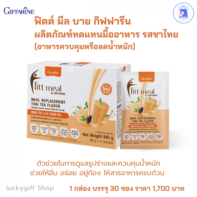 ฟิตต์ มีล บาย กิฟฟารีน รสชาไทย