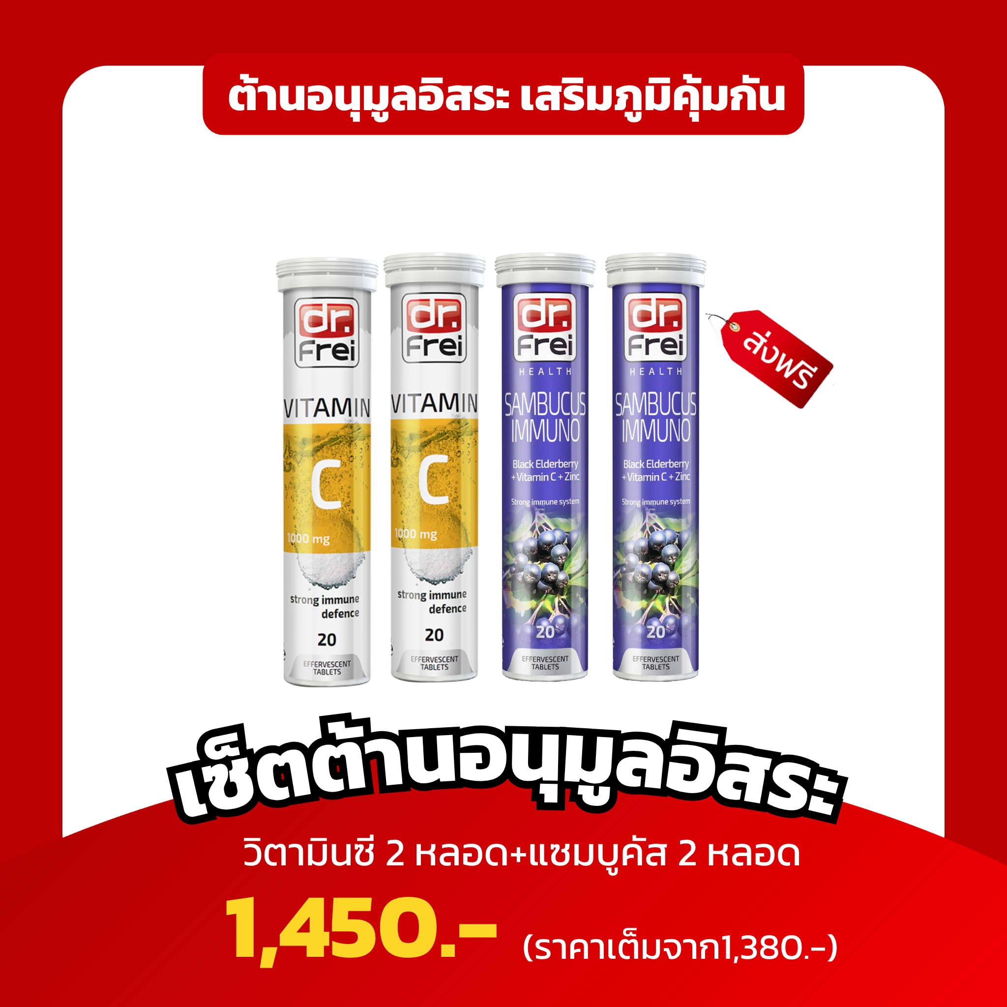 เซ็ตคู่X2 ต้านอนุมูลอิสระ เสริมภูมิคุ้มกัน  (Dr.Frei Vitamin C 1000 Mg +  Dr.Frei  Sambucus)