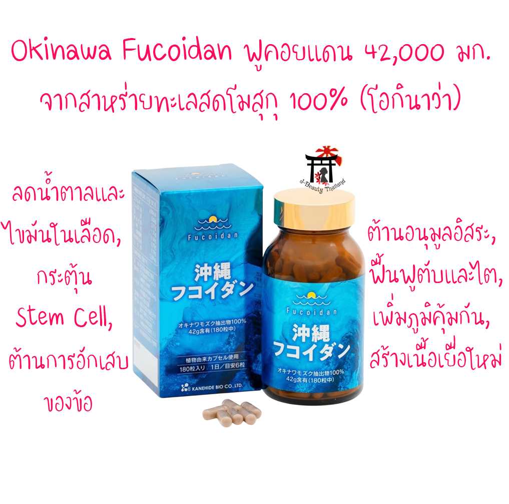 Okinawa Fucoidan โอกินาว่าฟูคอยแดน (ฟูคอยแดน 42,000 มก. จากสาหร่ายทะเลสดโมสุกุ 100%)
