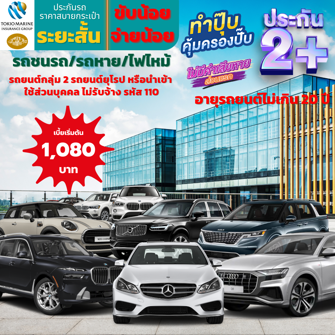 ประกันภัยรถยนต์ 2+ระยะสั้น สำหรับรถยนต์กลุ่ม 2 รถยุโรป รถนำเข้า ใช้ส่วนบุคคล ไม่ใช้รับจ้างให้เช่า