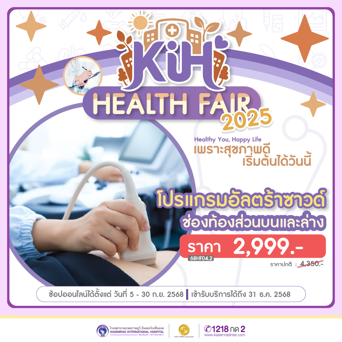 Health Fair 2025 โปรแกรมตรวจอัลตราซาวด์ช่องท้องส่วนบนและส่วนล่าง (ราคา 2,999 บาท)