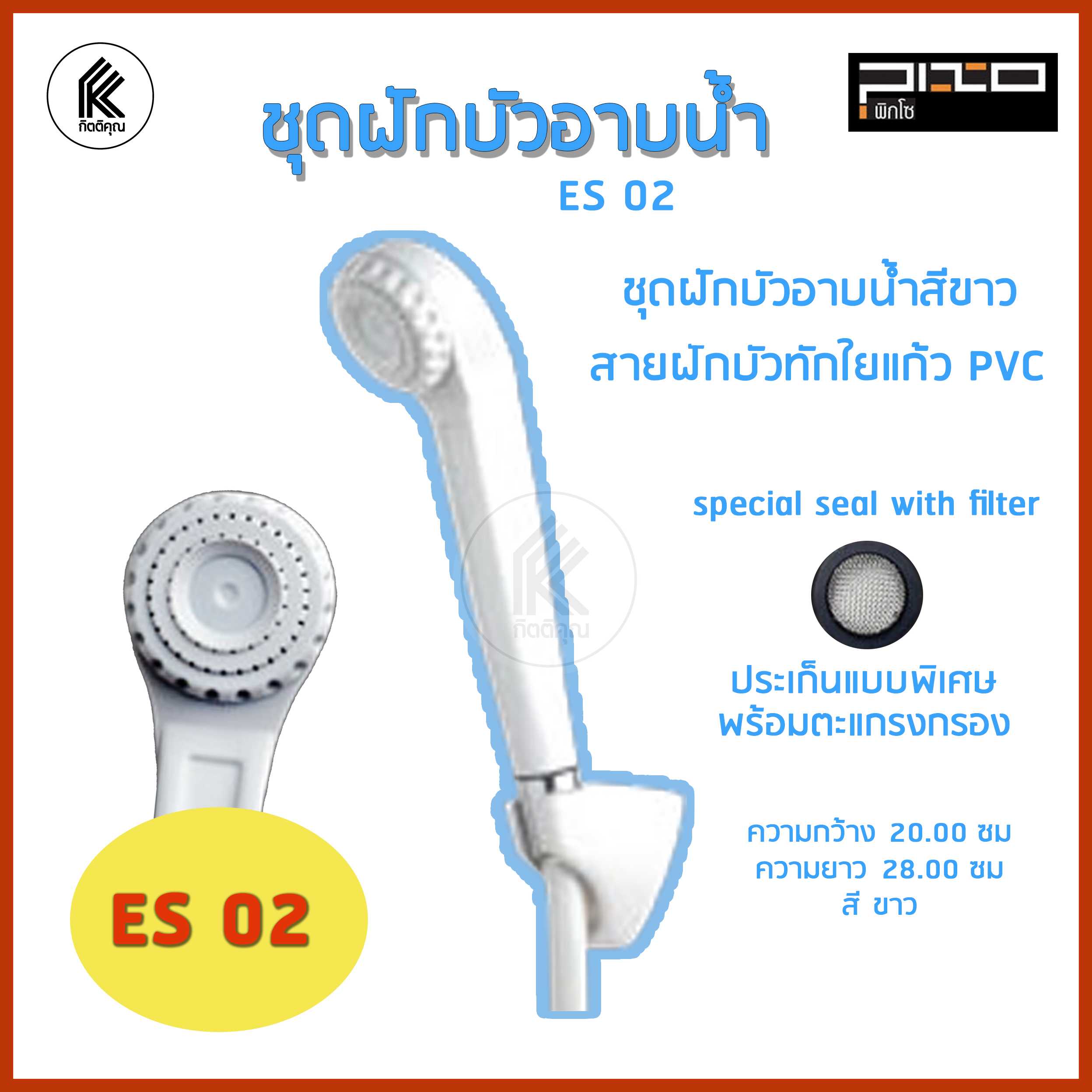 PIXO ฝักบัวพร้อมสาย PVC รุ่น ES-02 สีขาว ฝักบัวอาบน้ำ shower head with water line white