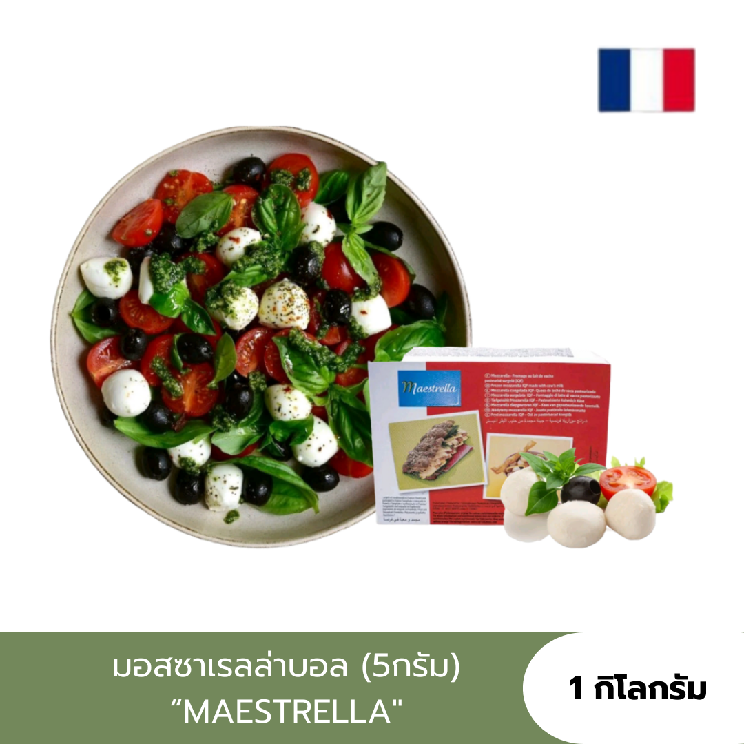 [5g./Ball:1Kg.] มอสซาเรลล่าบอล MAESTRELLA (IQF MOZZARELLA BALL)