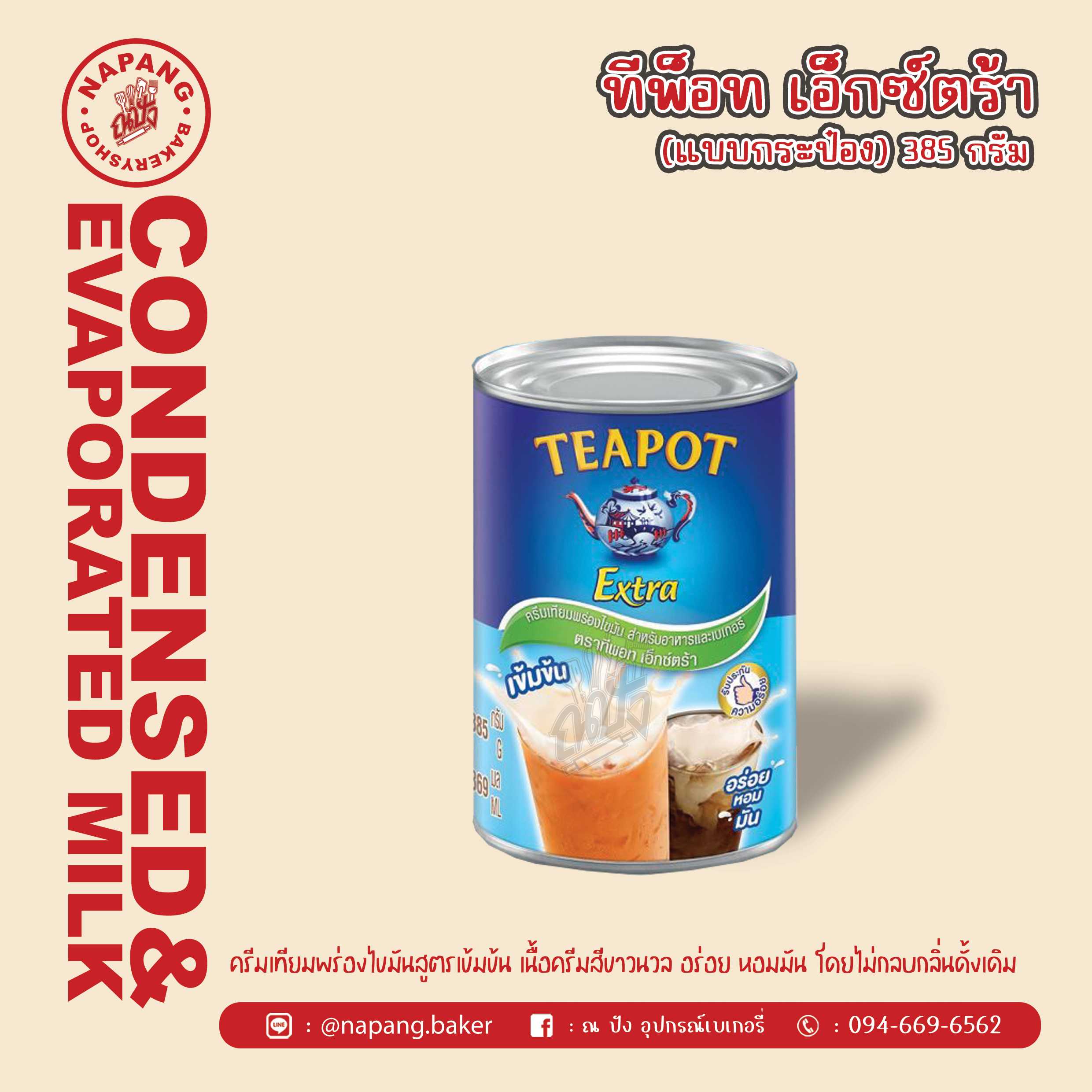ครีมเทียมพร่องไขมัน เอ็กซ์ตร้า ตราทีพอท