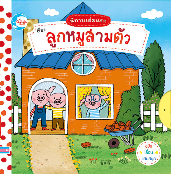 หนังสือ บอร์ดบุ๊ค นิทานเล่มแรก เรื่อง ลูกหมูสามตัว