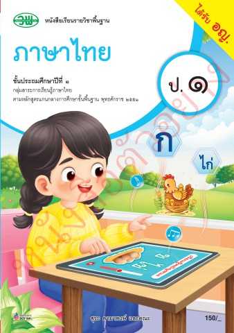 หนังสือเรียน รายวิชาพื้นฐานภาษาไทย ป.1-ป.6 วพ.
