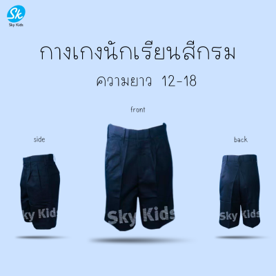 กางเกงนักเรียนสีกรมท่า ยาว12-18นิ้ว