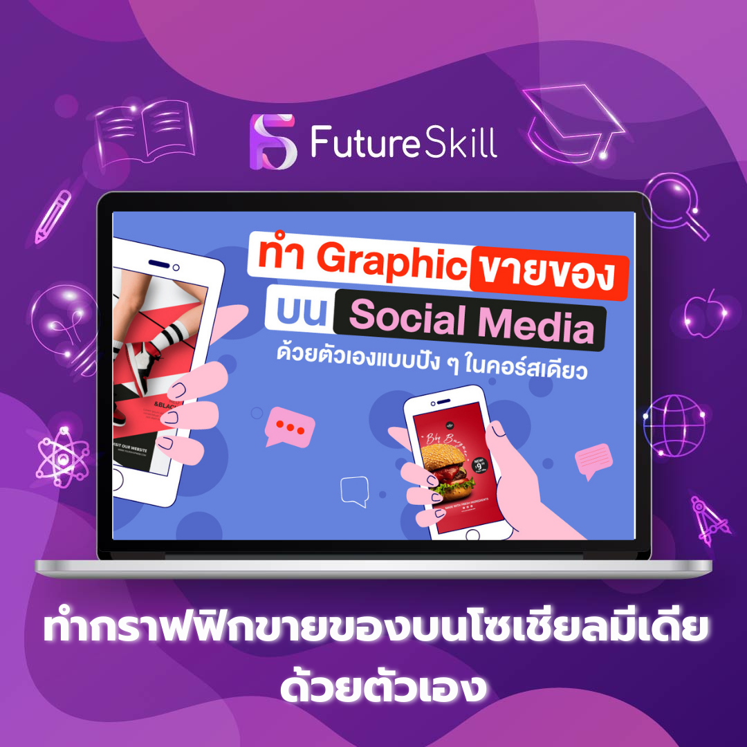 ทำกราฟิกขายของบนโซเซียลมีเดียด้วยตัวเอง