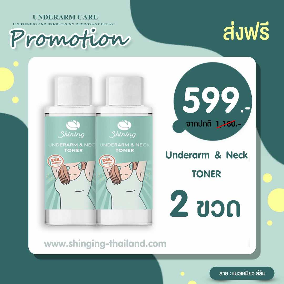 [ส่งฟรี พร้อมส่ง] โทนเนอร์ 2 ขวด ทำความสะอาด รักแร้ขาว กระจ่างใส ด้วยสารสกัดธรรมชาติ แท้ 100%