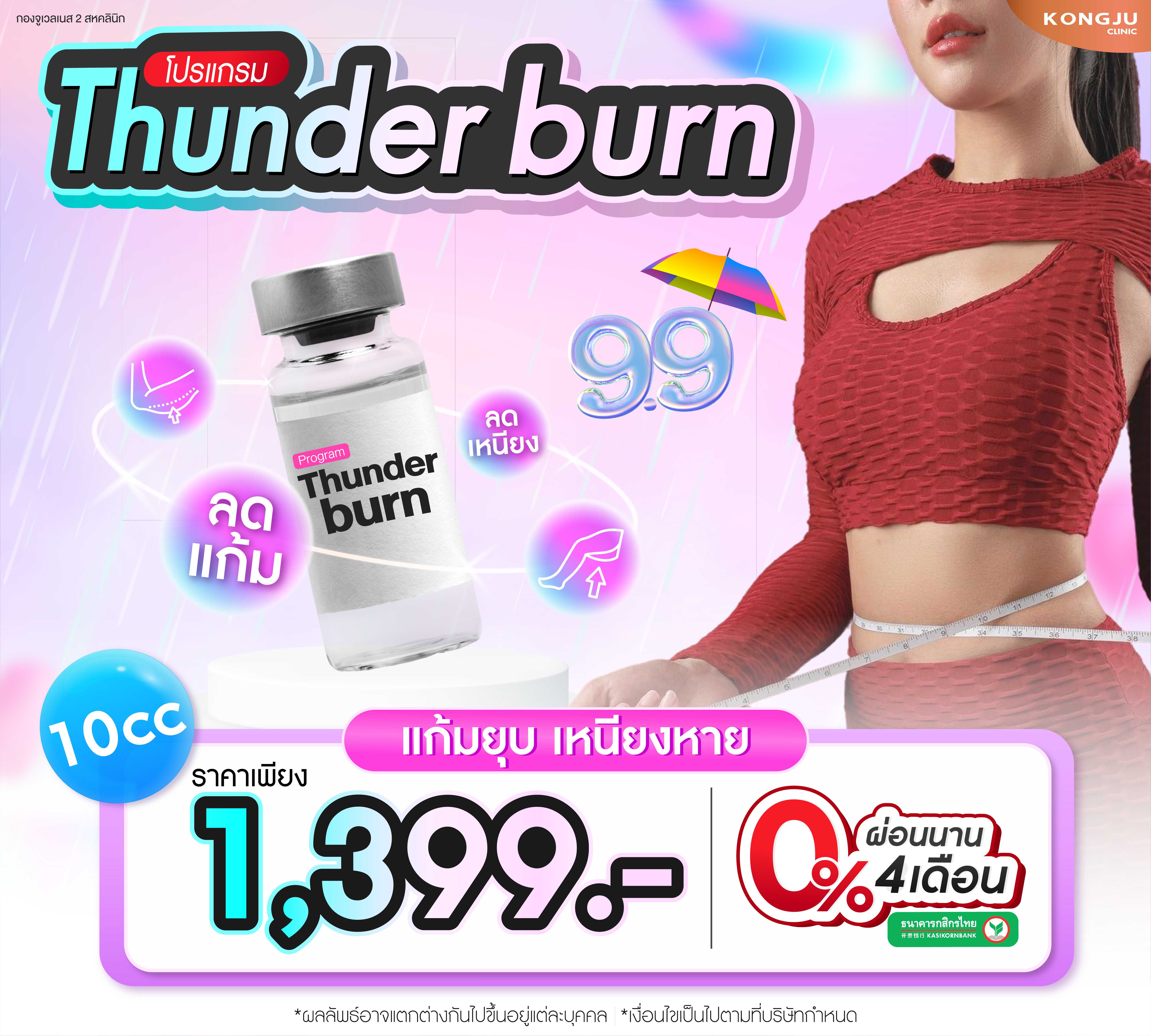 Thunder Fat ระเบิดไขมัน
