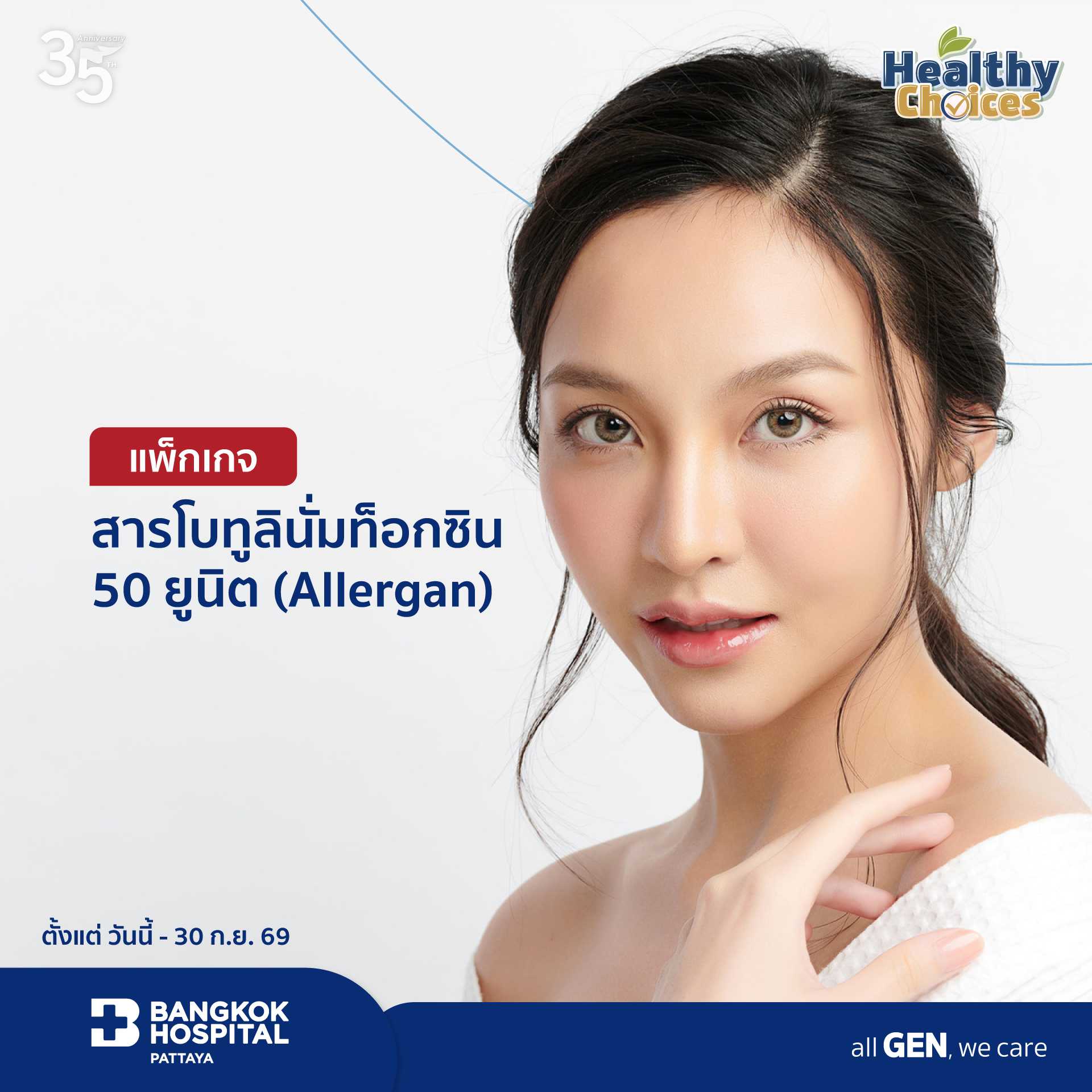 แพ็กเกจสารโบทูลินั่มท็อกซิน 50 ยูนิต (Allergan)