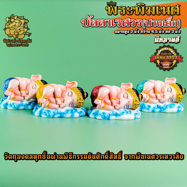 องค์พระพิฆเนศบัลลา(ปางเด็ก) นอน สูง 3 นิ้ว ผ่านพิธีอภิเษกจาก พิฆเนศวรเทวาลัย