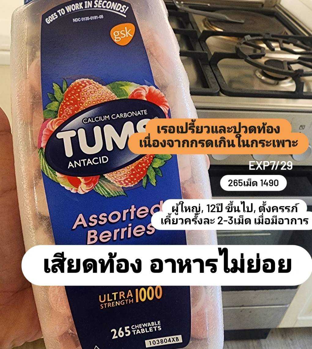 TUMS Ultra Strength 1000 mg 265 chew tabs assorted berries ลดกรด เสียดท้อง อาหารไม่ย่อย