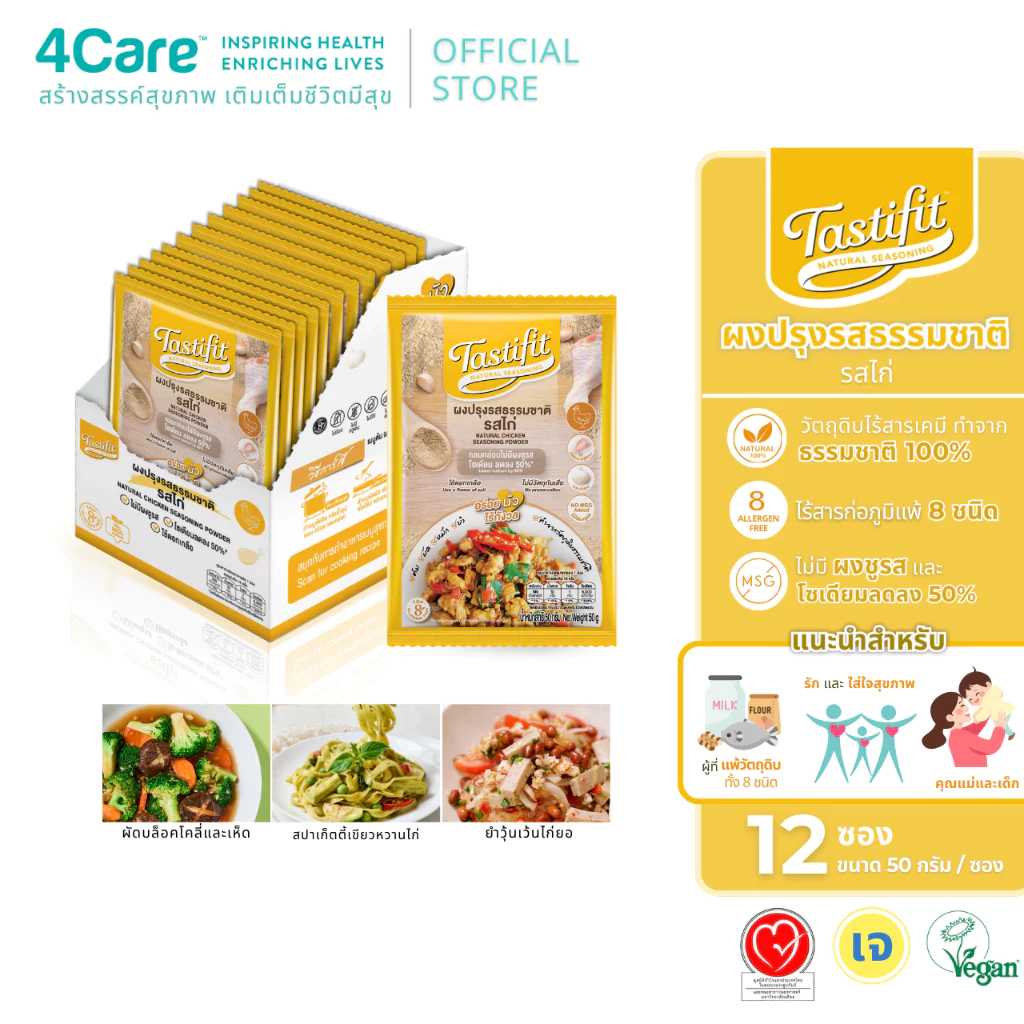 TASTIFIT ผงปรุงรสธรรมชาติรสไก่ (50 กรัม X 12 ซอง)ไม่มีผงชูรส โซเดียมลดลง 50% ไม่มีสารก่อภูมิแพ้ Top8