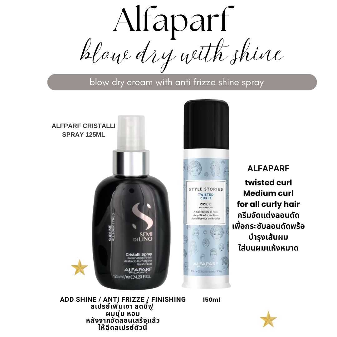Alfaparf style stories twisted curl 150ml+shine spray ครีมจับลอนเนื้อเจล กระชับลอนดัดสเปรย์เพิ่มเงา