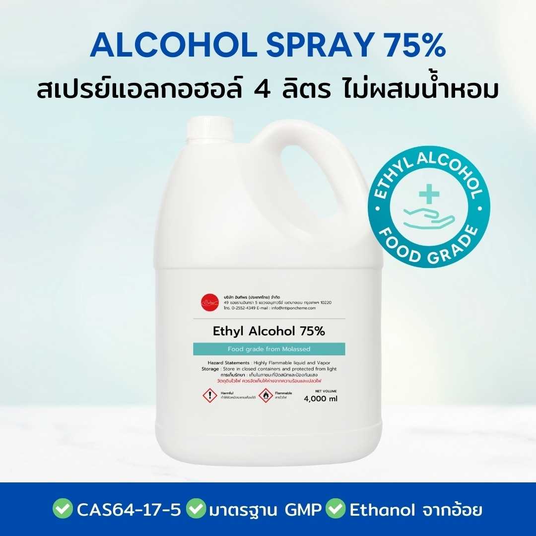แอลกอฮอล์ Ethanol Food Grade 75% ไม่ผสมน้ำหอม ขนาด 4 ลิตร
