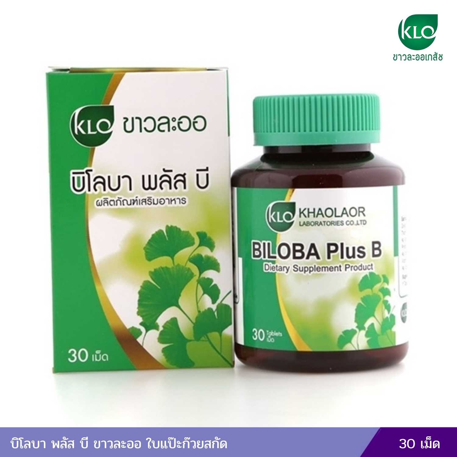 บิโลบา พลัส บี ขาวละออ ใบแป๊ะก๊วยสกัด (30 เม็ด)