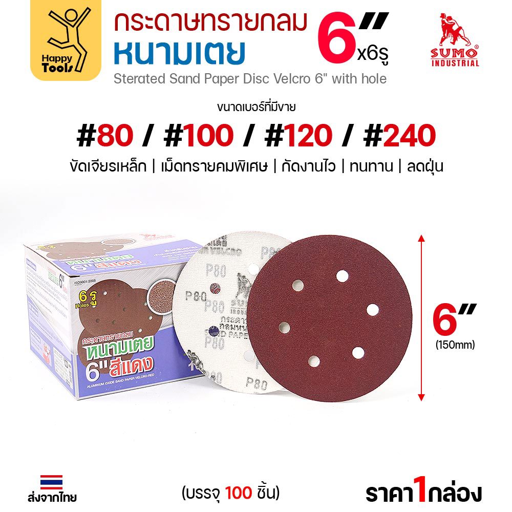 SUMO กระดาษทรายกลม หนามเตย 6 นิ้วx6รู แดง กล่อง100แผ่น เลือกเบอร์ #80–#240