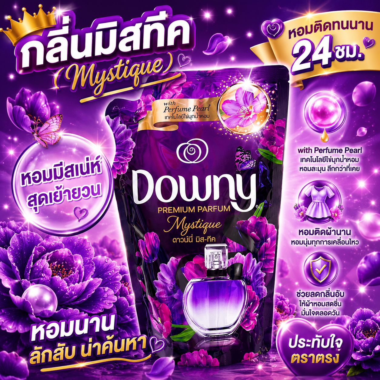 ดาวนี่ กลิ่นมิสทีค 470มล. สีม่วง