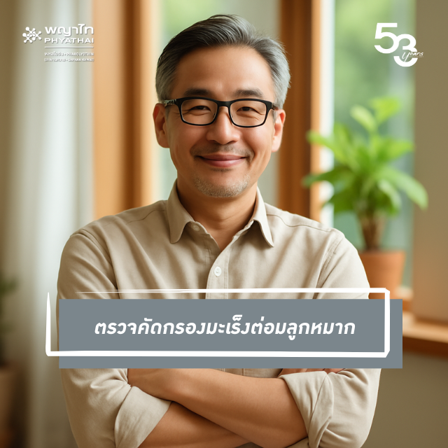 [E-Coupon] รพ. พญาไท พหลโยธิน 53rd Anniversary ตรวจคัดกรองมะเร็งต่อมลูกหมาก