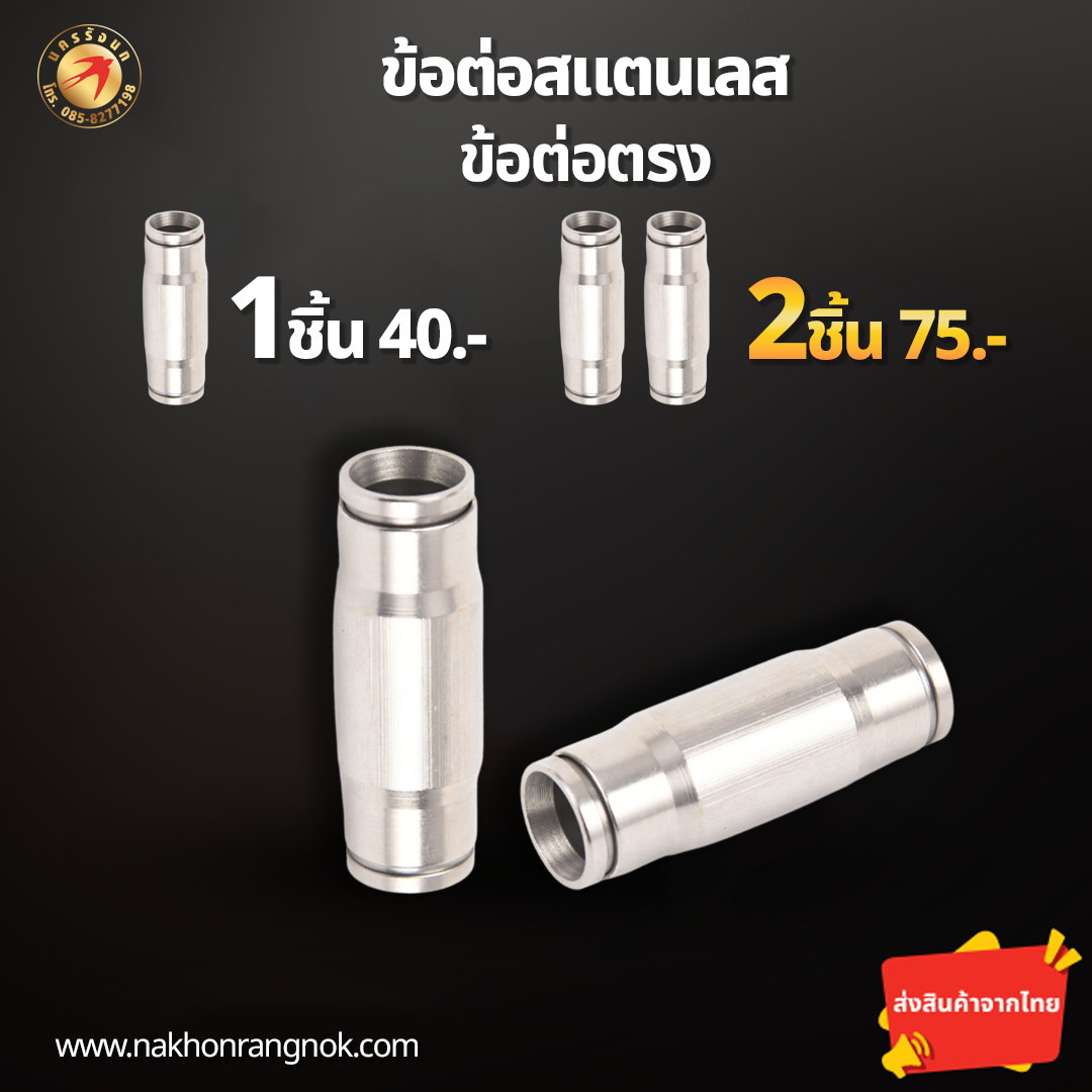 ข้อต่อสแตนเลส ต่อตรง (สั่งซื้อ 2ชิ้น/75)