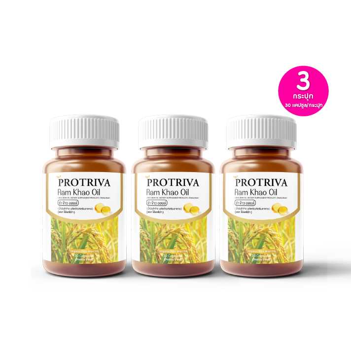 Protriva Ram khao Oil โปรทริว่า น้ำมันรำข้าวสกัดเย็น กระปุก 30 แคปซูล เซต 3 กระปุก (115153)