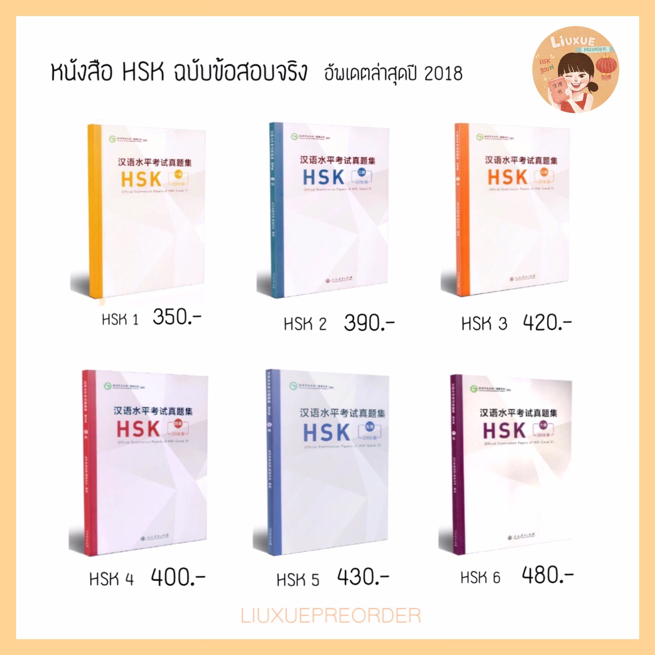 หนังสือเตรียมสอบ 🧡 HSK ฉบับข้อสอบจริง อัพเดตล่าสุดปี 2018✨ จากสถาบันขงจื่อ