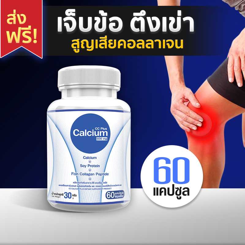 ส่งฟรี ส่งไว Calcium 500mg CC Calcium Plus 1 กระปุก (60 แคปซูล) อาหารเสริมแคลเซียมบำรุงกระดูกและข้อ