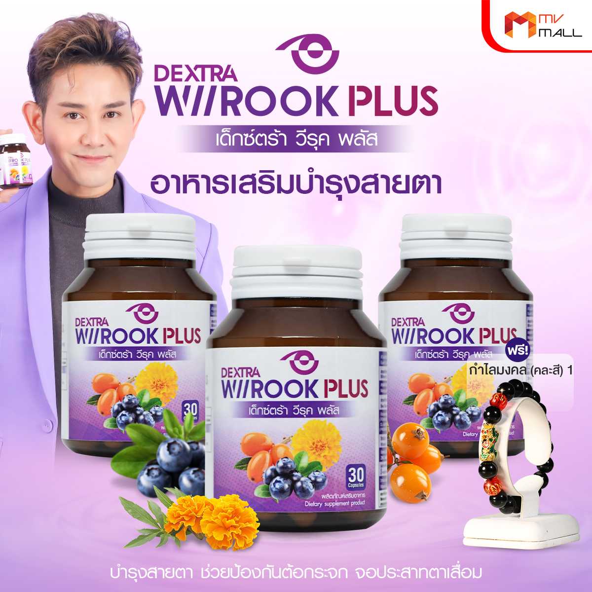 เด็กซ์ตร้า วีรุค พลัส (Dextra Wiirook Plus) อาหารเสริมสำหรับดูแลสายตา 3 กระปุก แถมฟรี กำไลมงคล