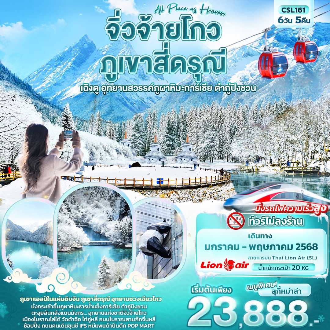 KFTIT-จิ่วจ้ายโกว ภูเขาสี่ดรุณี เฉิงตู อุทยานสวรรค์ภูผาหิมะการ์เซีย All Heaven 6D5N (JAN-MAY25)