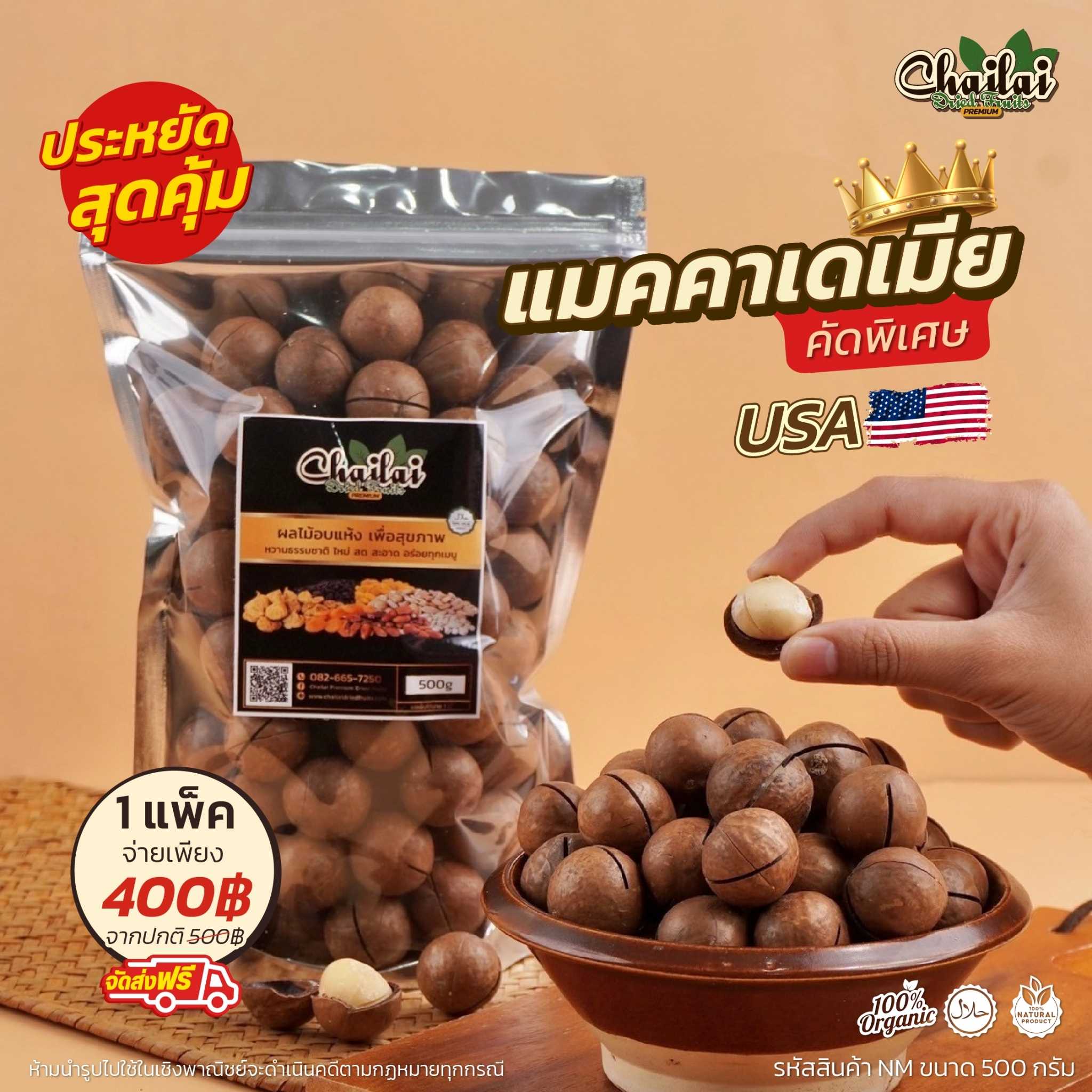 ไฉไล แมคคาเดเมีย ติดเปลือก  500 กรัม