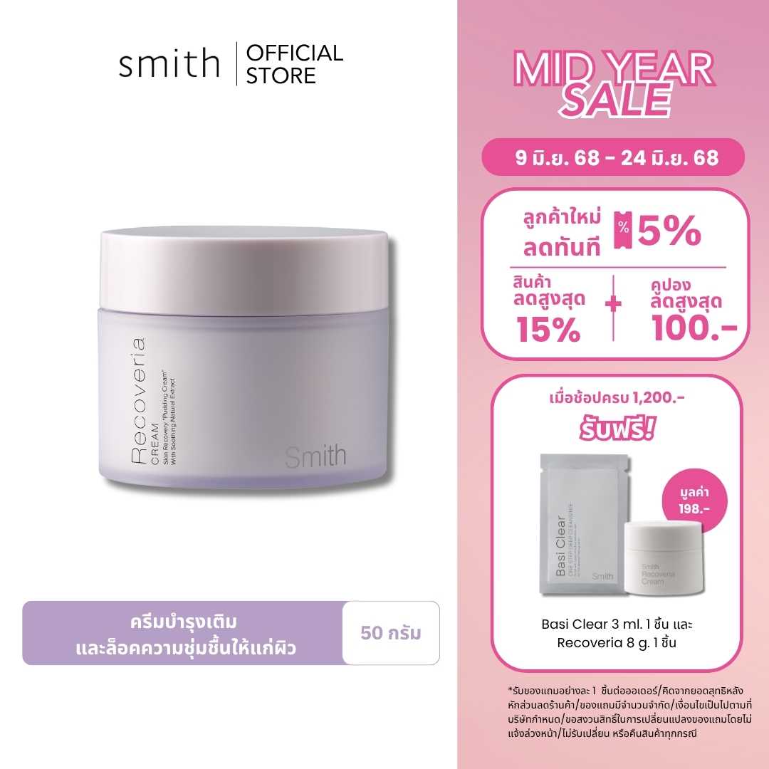 Smith Recoveria Cream 50g ครีมบำรุงผิวเนื้อพุดดิ้ง ช่วยปลอบประโลมผิว