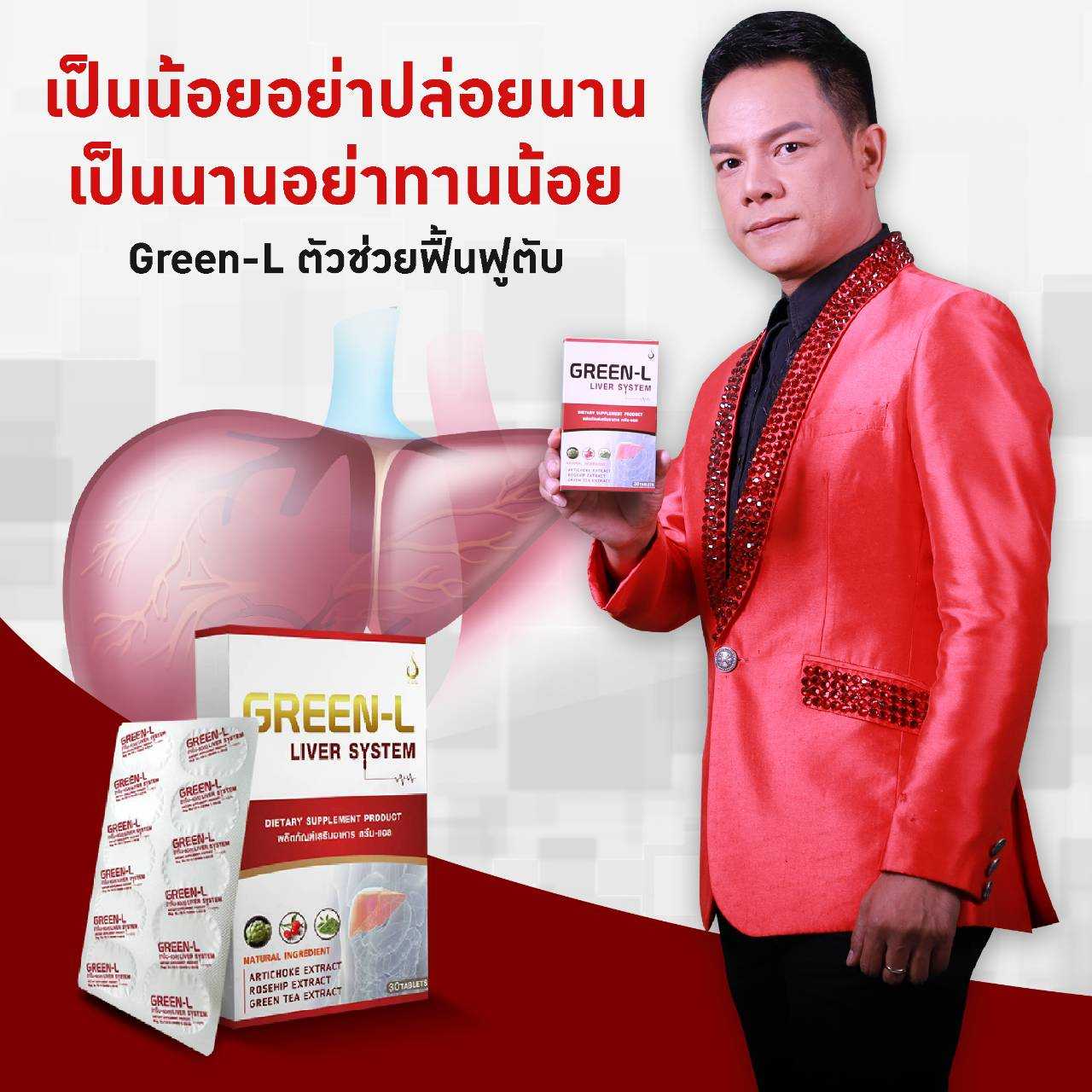 กรีน-แอล (Green-L) ช่วยฟื้นฟูและบำรุงตับ