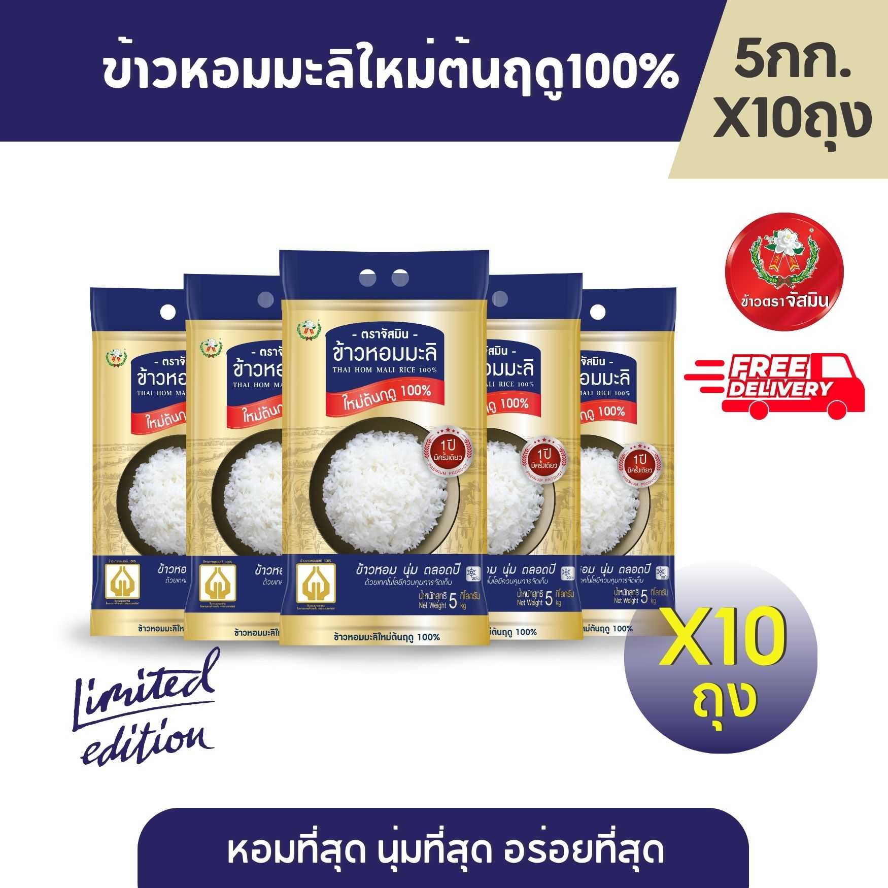 [ส่งฟรี] จัสมิน ข้าวหอมมะลิใหม่ต้นฤดูแท้ 100% (ปี67/68) Limited Edition ขนาด 5กก.X10ถุง