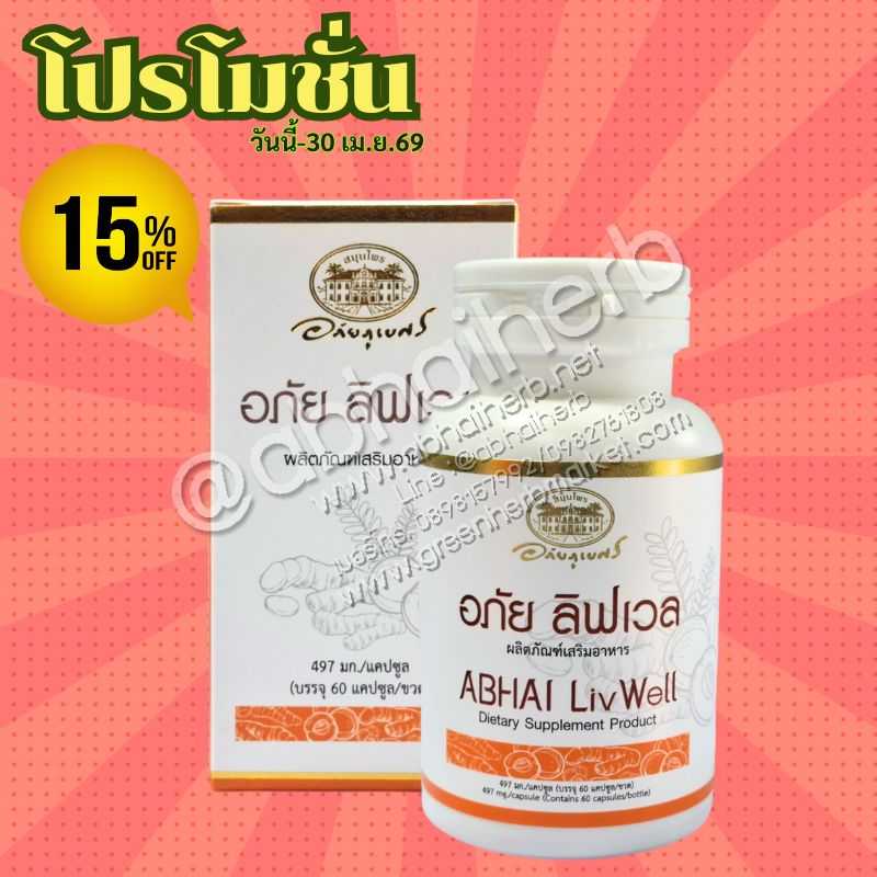 โปรโมชั่น ลดพิเศษ 15% ผลิตภัณฑ์เสริมอาหาร อภัย ลิฟเวล (อภัยภูเบศร)