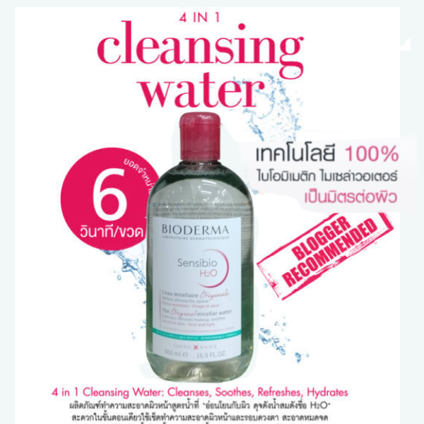  Bioderma รุ่นใหม่ล่าสุด ไบโอเดอม่า คลีนซิ่งน้ำ 500 มล