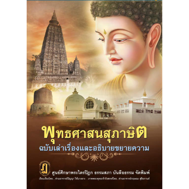 หนังสือ พุทธศาสนสุภาษิต ฉบับเล่าเรื่องและอธิบายขยายความ (ปกแข็ง)