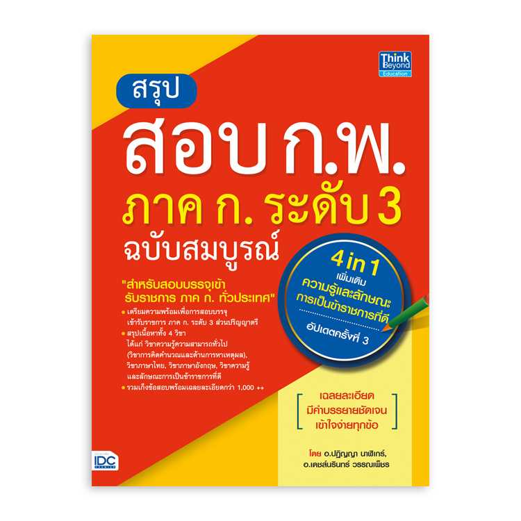 หนังสือสอบบรรจุ - สรุปสอบ ก.พ. ภาค ก. ระดับ 3 ฉบับสมบูรณ์ (4 in 1)