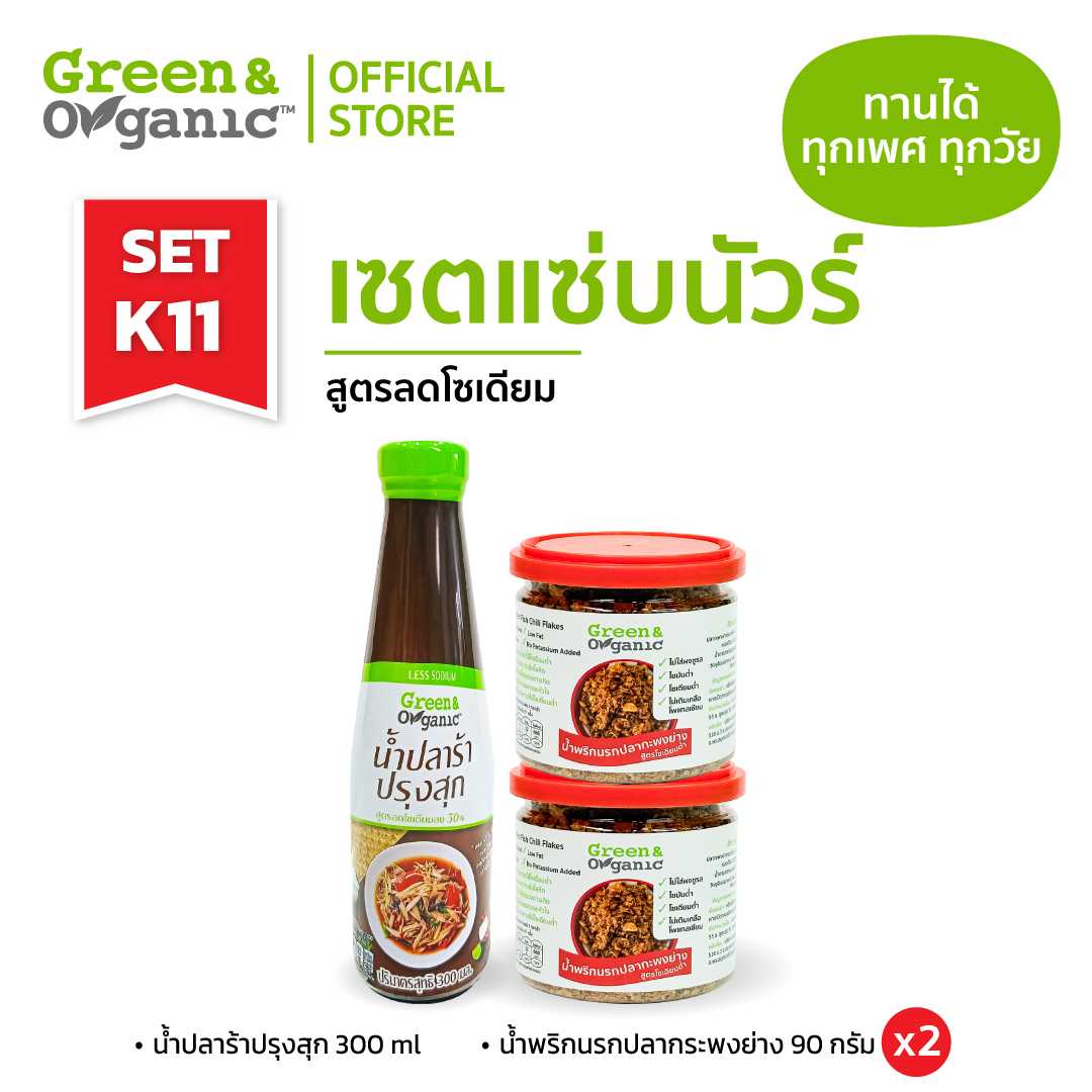 SETK11  เซ็ตแซ่บนัวร์ สูตรโซเดียมต่ำ