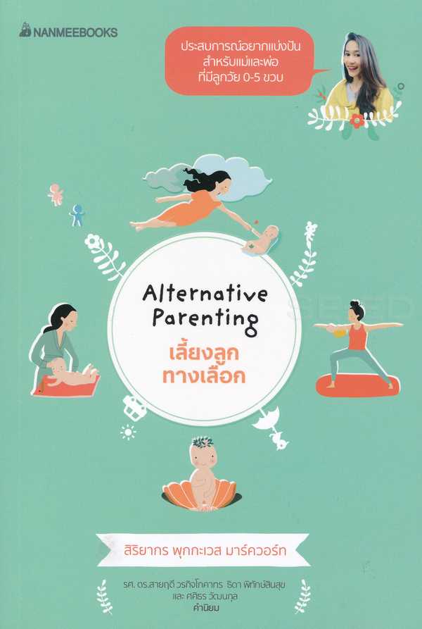 หนังสือ เลี้ยงลูกทางเลือก Alternative Parenting : ผู้เขียน สิริยากร  : สำนักพิมพ์ นานมีบุ๊คส์