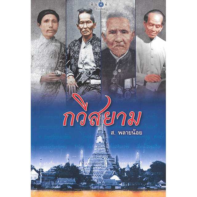 กวีสยาม