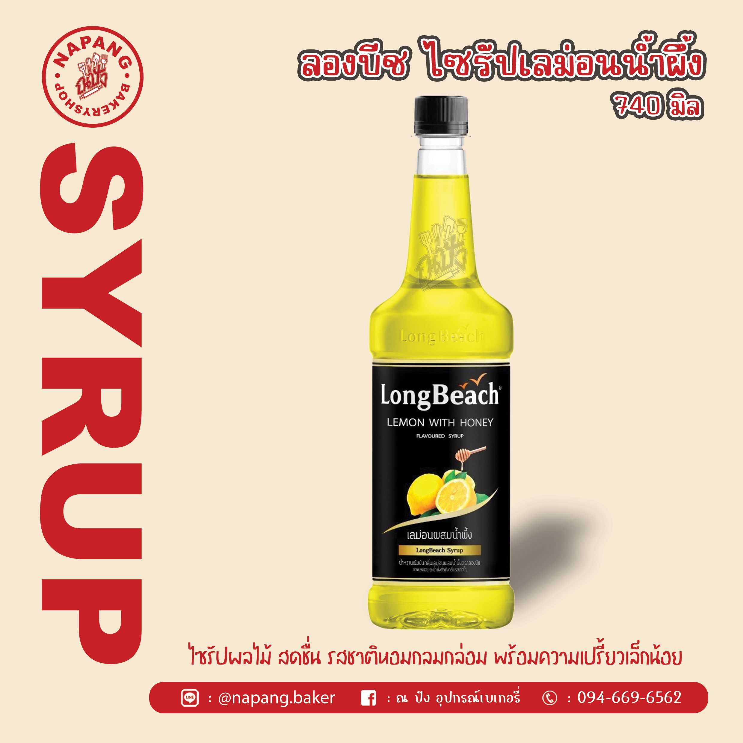 ไซรัป กลิ่นเลม่อนฮันนี่ ตราลองบีช