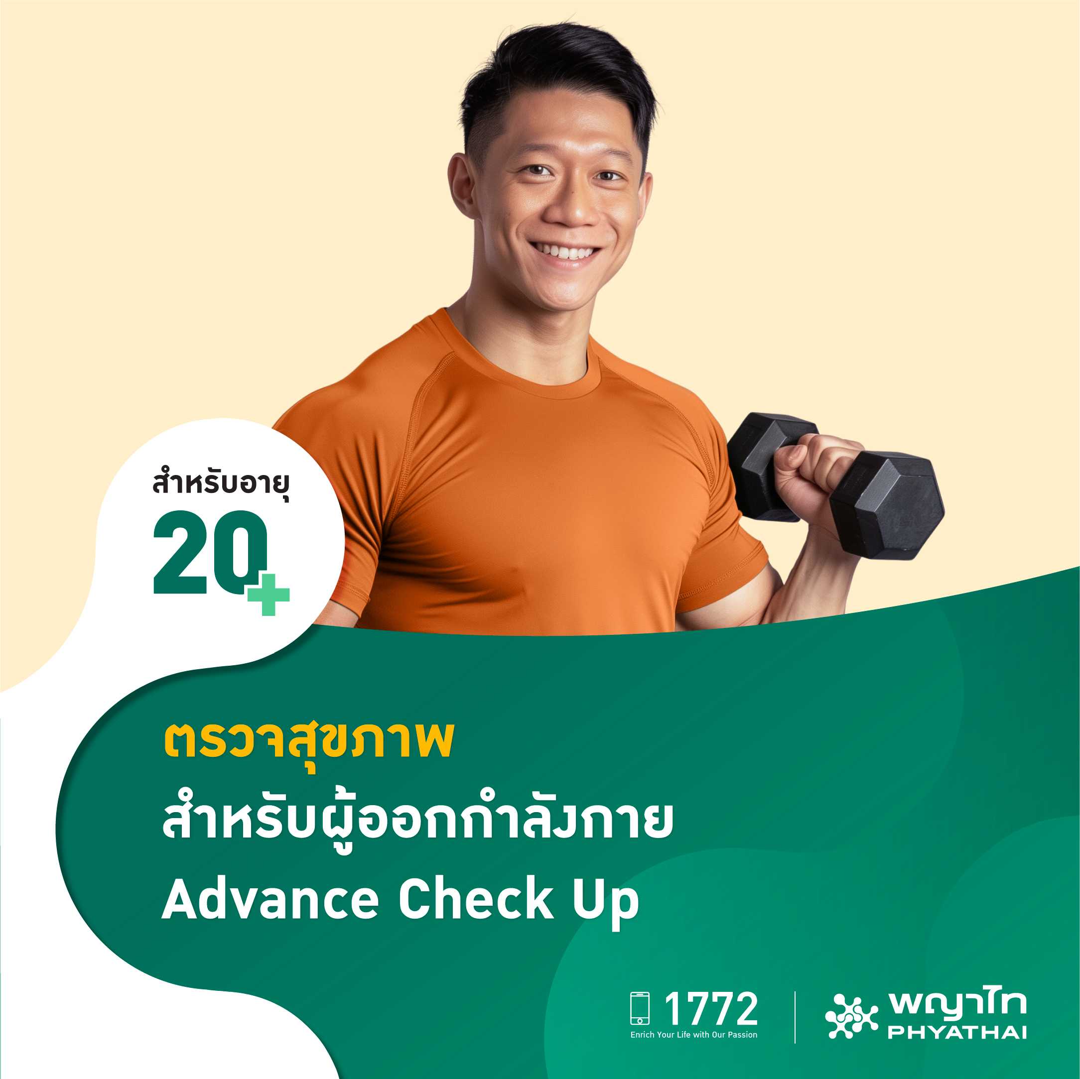 [E-Coupon] พญาไท - ตรวจสุขภาพ สำหรับผู้ออกกำลังกาย Advance Check Up