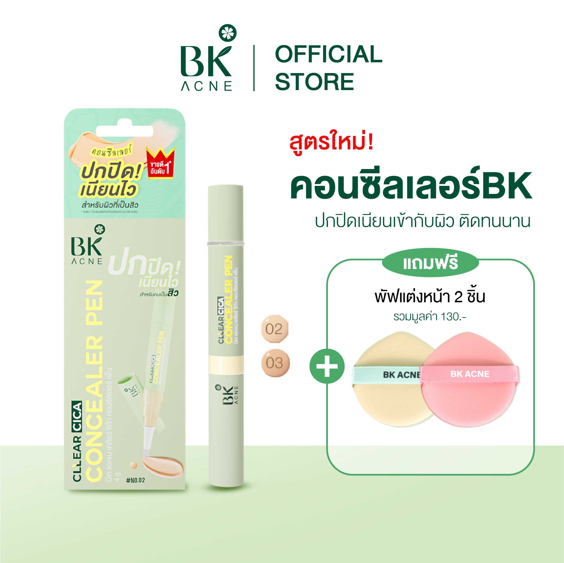 ใหม่ คอนซีลเลอร์สิว  BK Acne Concealer