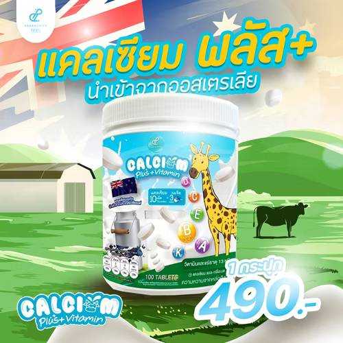 แคลเซียมพลัสรสนม 1ปุก(ส่งฟรี)