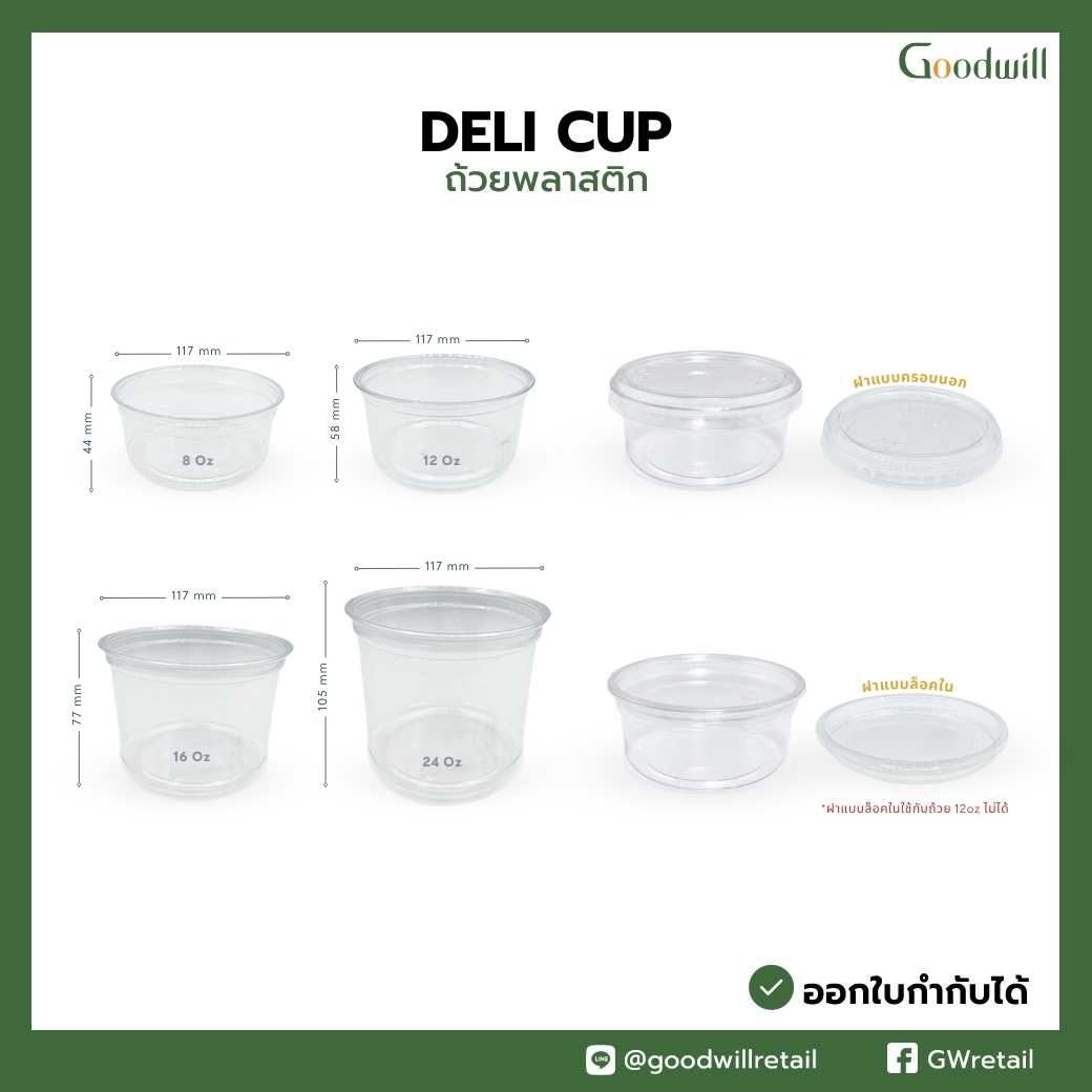 ถ้วยพลาสติก Deli cup พร้อมฝาพลาสติกใส (500ชิ้น/ลัง) ราคาเริ่มต้นที่