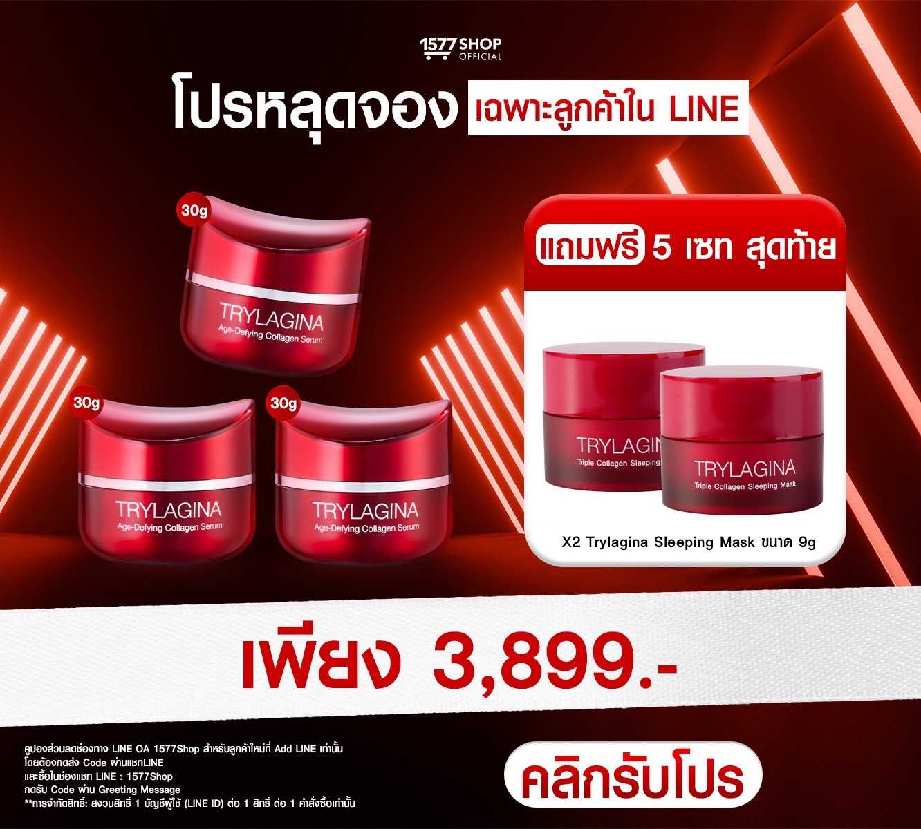 โปรหลุดจอง  Trylagina 12X (ไตรลาจิน่า 12X) 3 กระปุกใหญ่ ฟรี Sleeping Mask 2 กระปุก