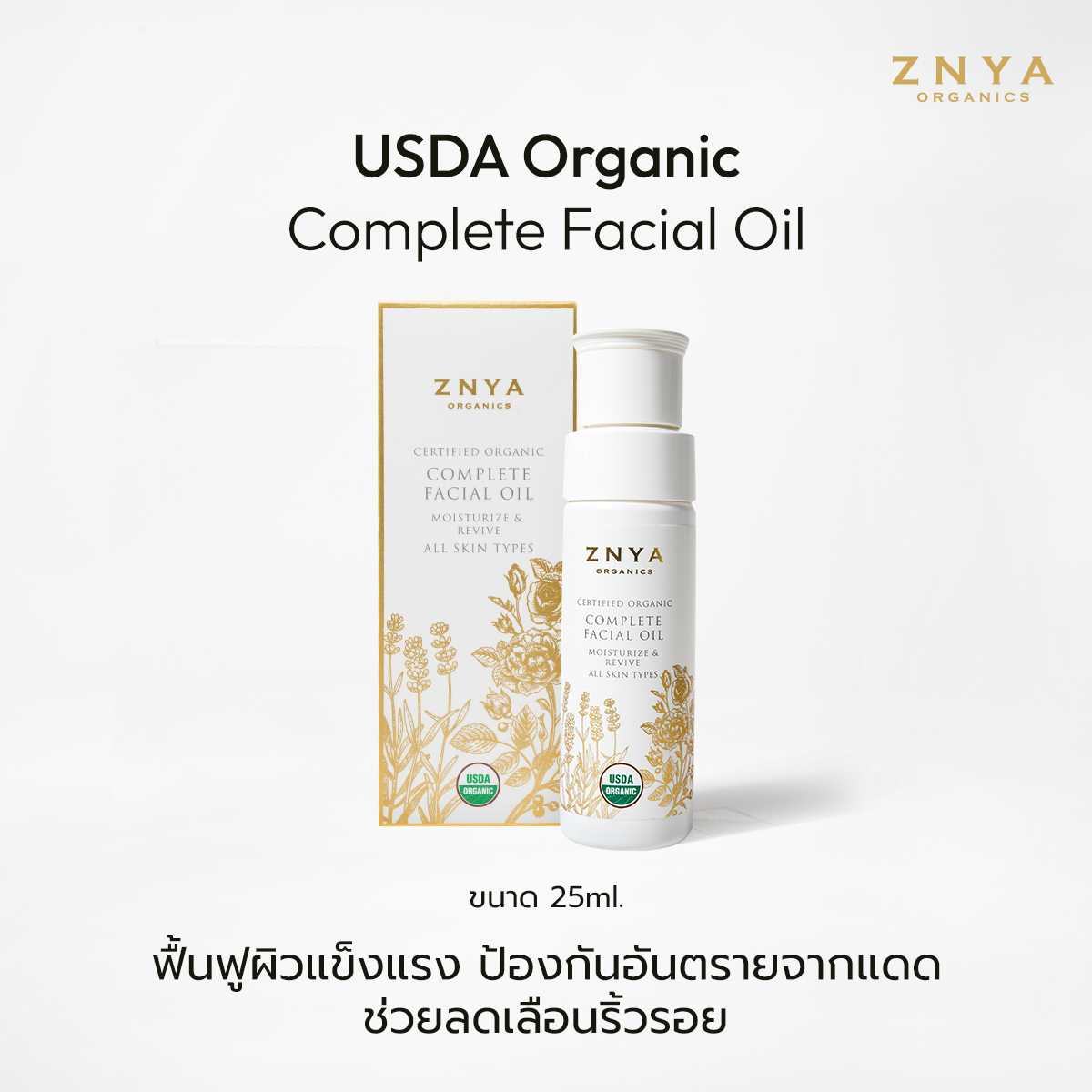 น้ำมันออร์แกนิกบำรุงผิวหน้า USDA Organic Complete Facial Oil