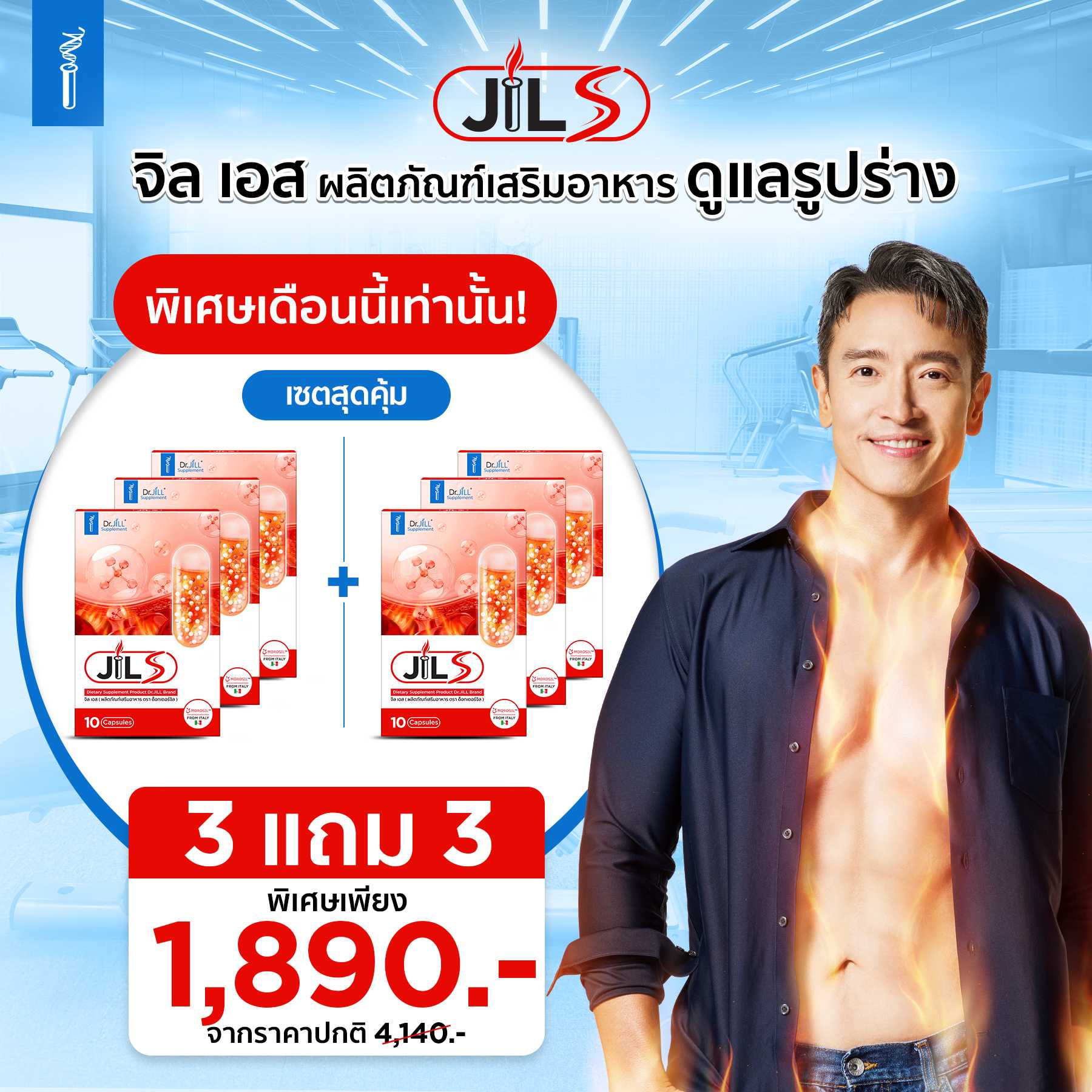 (3 แถม 3 ) จิล เอส ผลิตภัณฑ์เสริมอาหารดูแลรูปร่าง จาก  Dr.JiLL