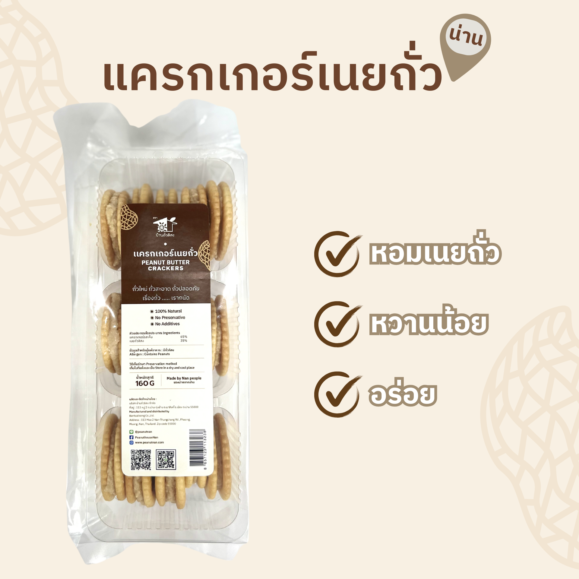 แครกเกอร์เนยถั่ว  160g ตรา บ้านถั่วลิสง